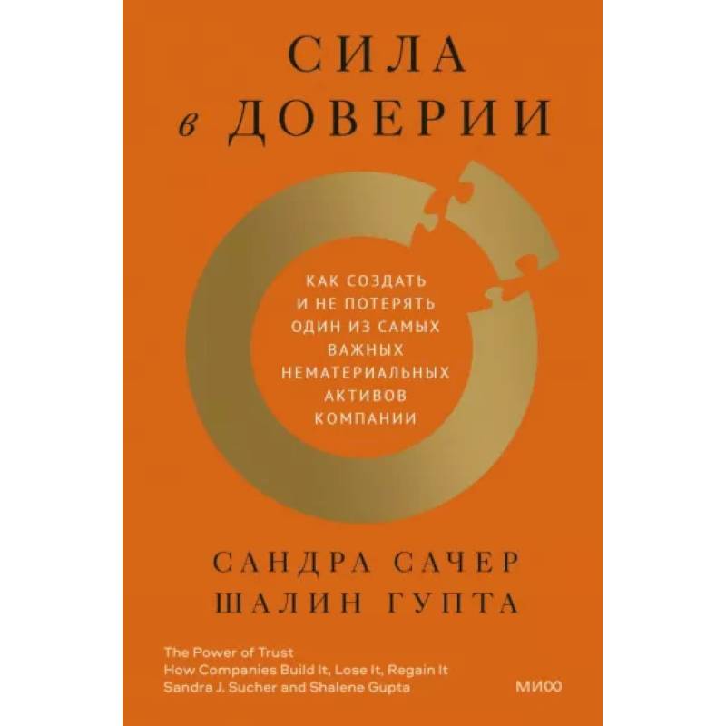 Фото Сила в доверии. Как создать и не потерять один из самых важных нематериальных активов компании