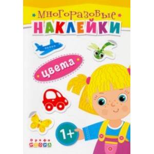 Фото Книжка. Многоразовые наклейки. Цвета (1+)