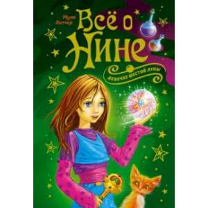 Фото Всё о Нине - девочке Шестой Луны