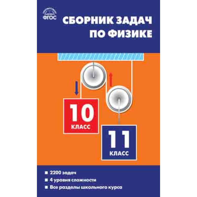 Фото Сборник задач по физике. 10-11 классы. ФГОС