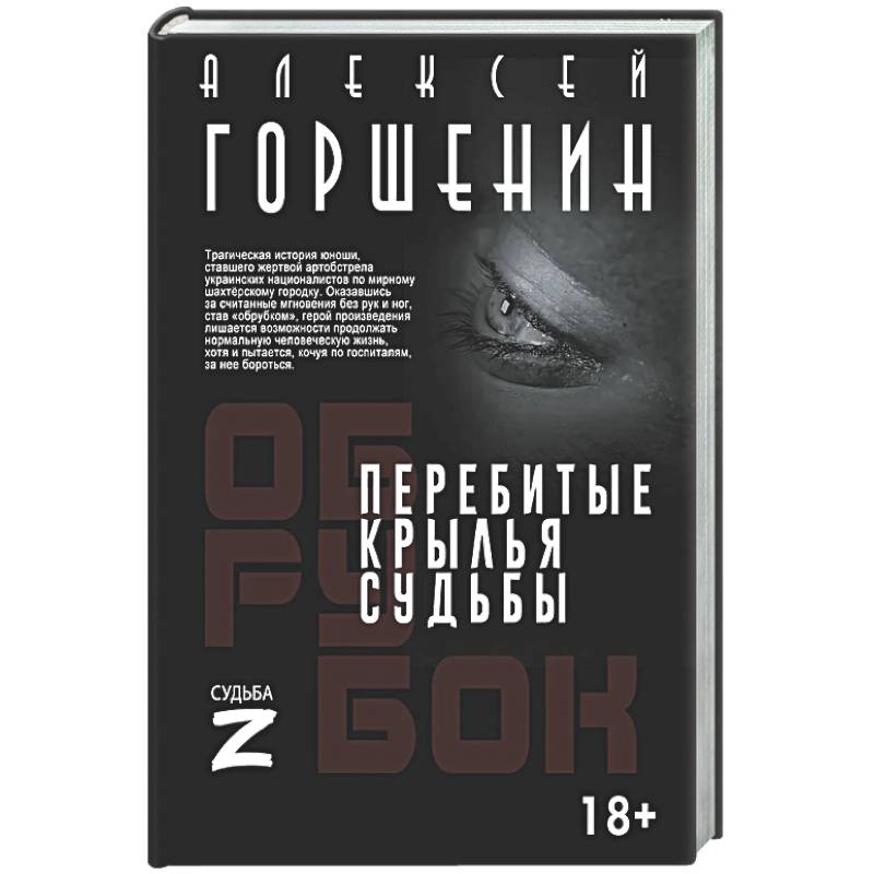 Фото Перебитые крылья судьбы