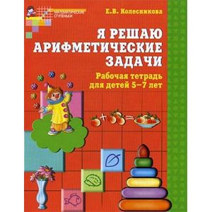 Фото Я решаю арифметические задачи. Рабочая тетрадь для детей 5—7 лет