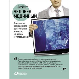 Фото Человек медийный: Технологии безупречного выступления в прессе, на радио и телевидении