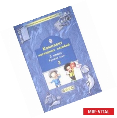 Фото Русский язык. 3 класс. Комплект наглядных пособий. Часть 3