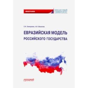 Фото Евразийская модель российского государства. Монография