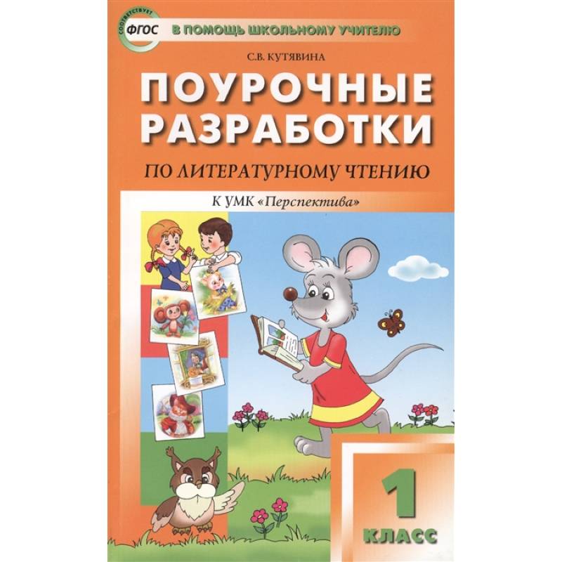 Фото Литературное чтение. 1 класс. Поурочные разработки к УМК Л. Ф. Климановой 'Перспектива'. ФГОС