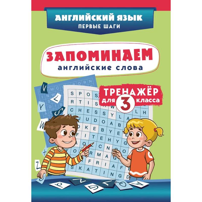 Фото Запоминаем английские слова. Тренажёр для 3 класса