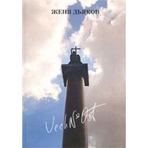 Фото Vech№ost