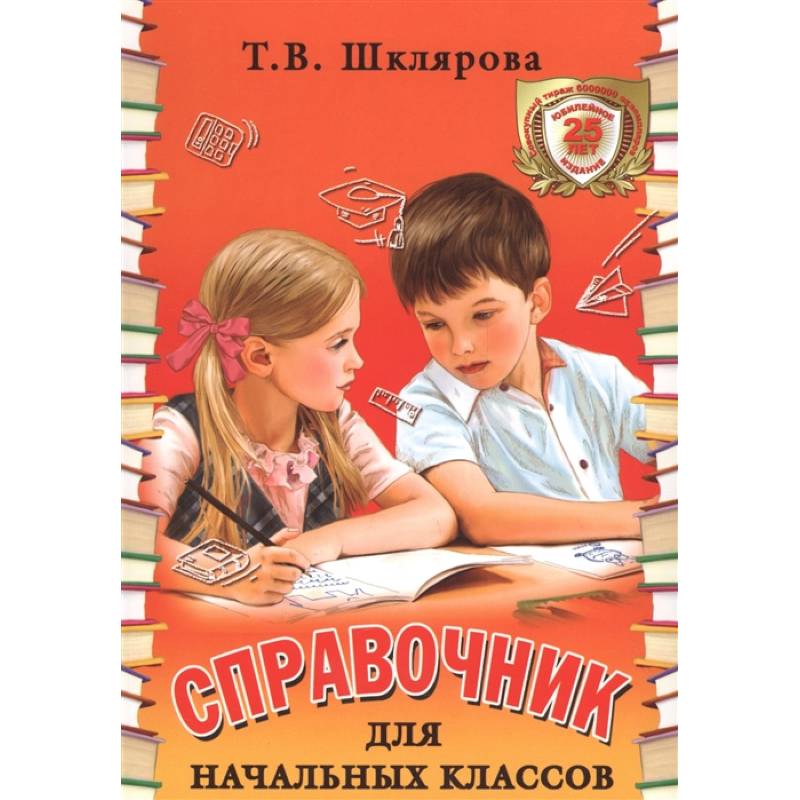 Фото Справочник для начальных классов 1-5 кл.цветной