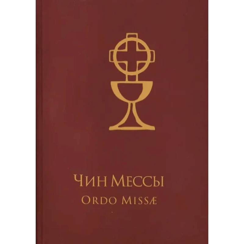 Фото Чин Мессы = Ordo Missae