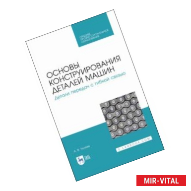 Фото Основы конструирования деталей машин. Детали передач с гибкой связью. Учебное пособие для СПО
