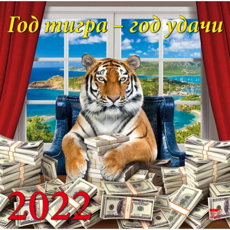 Фото Календарь на 2022 год 'Год тигра - год удачи'