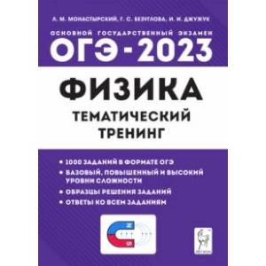 Фото ОГЭ 2023 Физика. 9 класс. Тематический тренинг