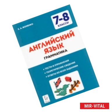 Фото Английский язык. 7-8 классы. Грамматика. Тесты и упражнения. ФГОС