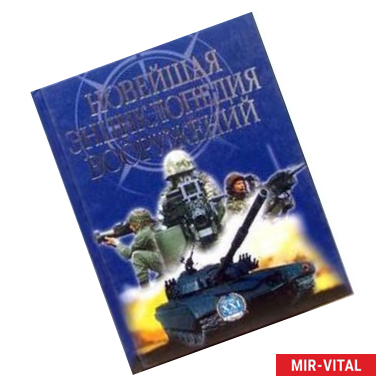 Фото Новейшая энциклопедия вооружений. Том 2. Т - Х