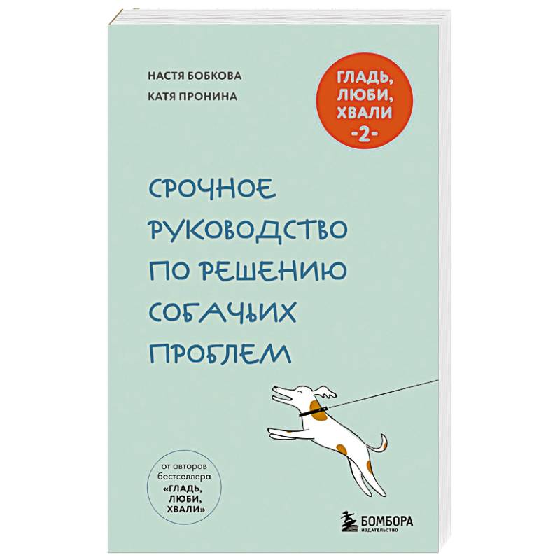 Фото Гладь, люби, хвали. Срочное руководство по решению собачьих проблем