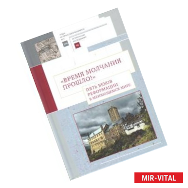 Фото Время молчания прошло! Пять веков реформации в меняющемся мире