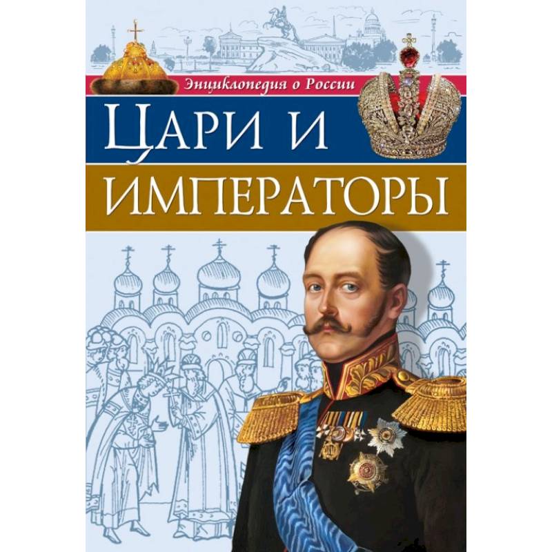 Фото Энциклопедия о России. Цари и императоры