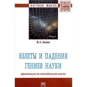Фото Взлеты и падения гениев науки. Практикум по методологии науки