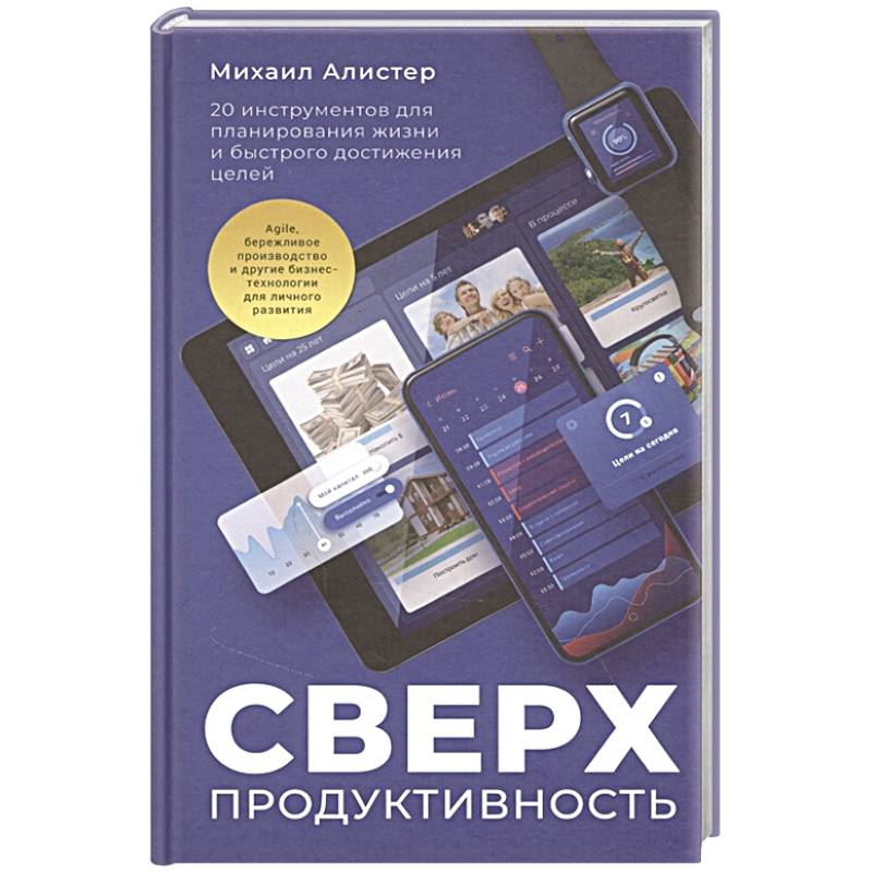 Фото Сверхпродуктивность. 20 инструментов для планирования жизни и быстрого достижения целей