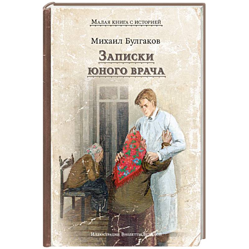 Фото Записки юного врача: рассказы