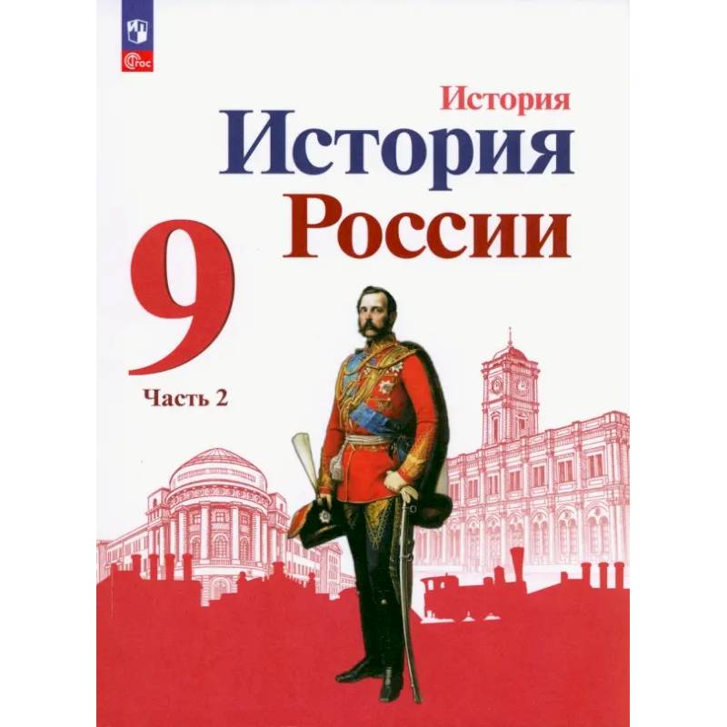 Фото История России. 9 класс. Учебник. В 2-х частях. ФГОС. Часть 2