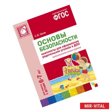 Фото ФГОС Основы безопасности. Комплекты для  оформления родительских уголков в ДОО (6-7 л).