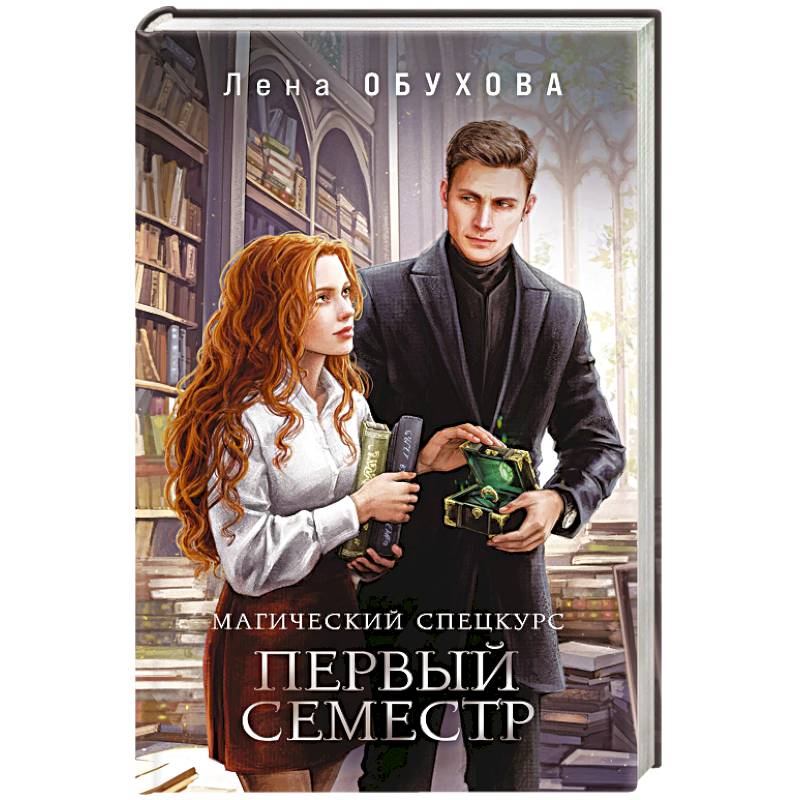 Фото Магический спецкурс. Первый семестр