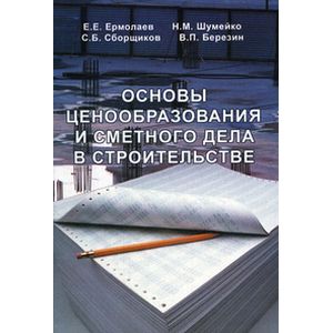 Фото Основы ценообразования и сметного дела в строительстве