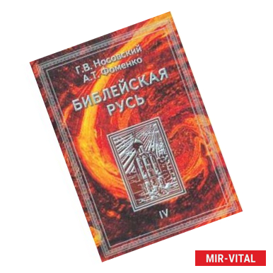 Фото Библейская Русь. В 4 томах. Том 4