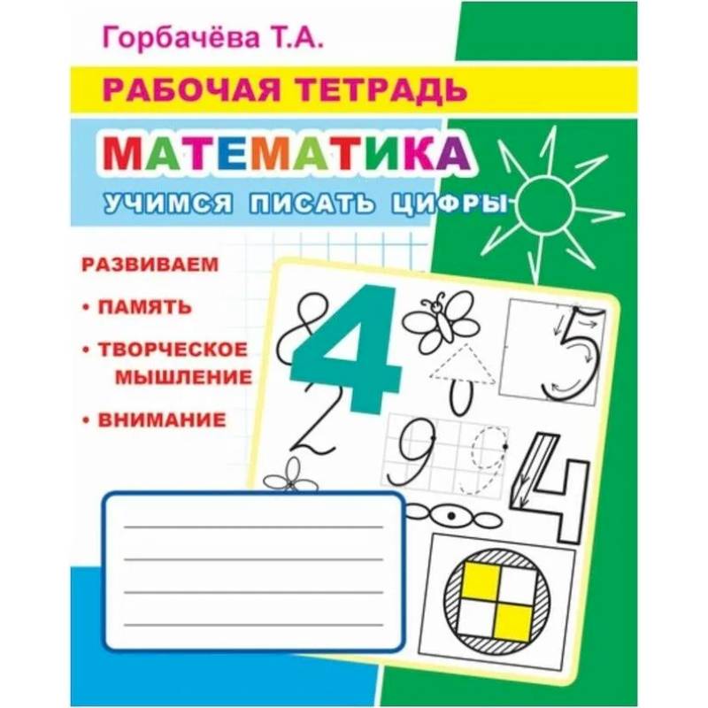 Фото Математика. Учимся писать цифры: Рабочая тетрадь
