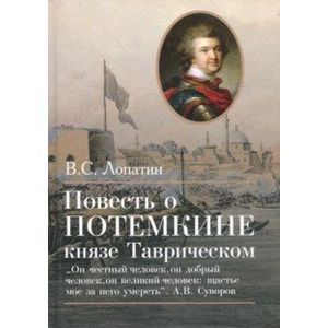 Фото Повесть о Потемкине, князе Таврическом