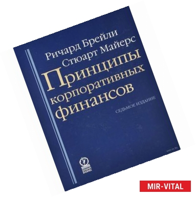 Фото Принципы корпоративных финансов