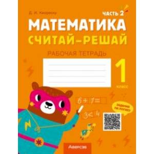 Фото Математика. Считай-решай. 1 класс. Рабочая тетрадь. В 2-х частях. Часть 2