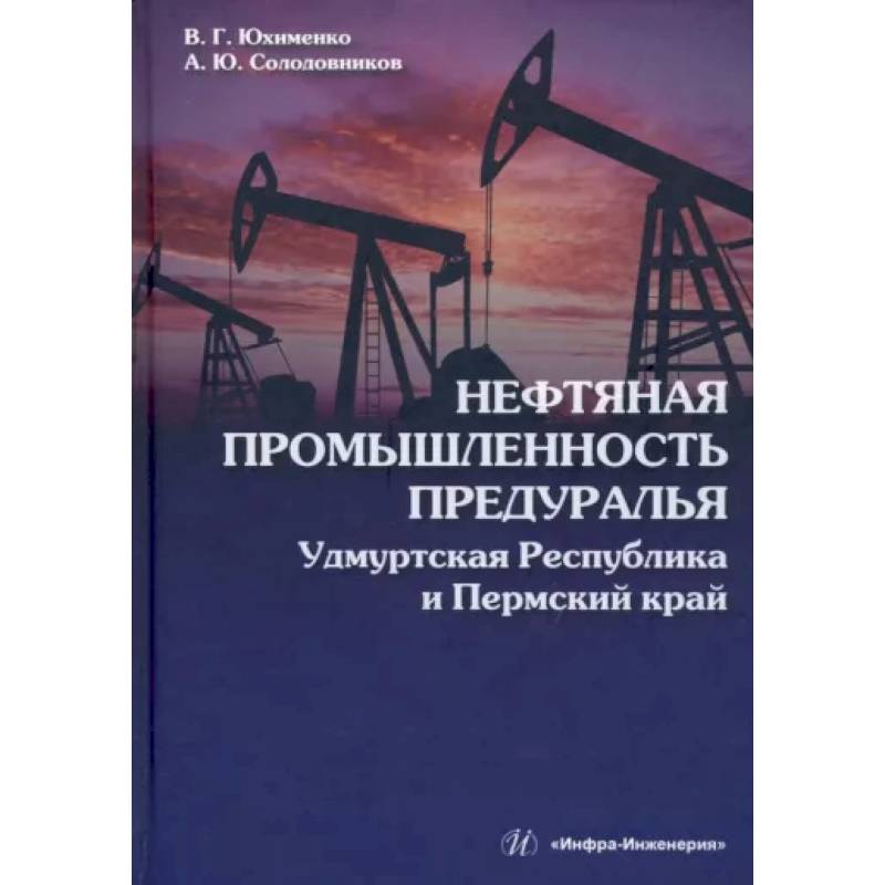 Фото Нефтяная промышленность Предуралья. Удмуртская Республика и Пермский край