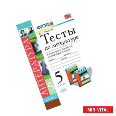 Фото Тесты по литературе. 5 класс. К учебнику В.Я. Коровиной 'Литература. 5 класс'. ФГОС