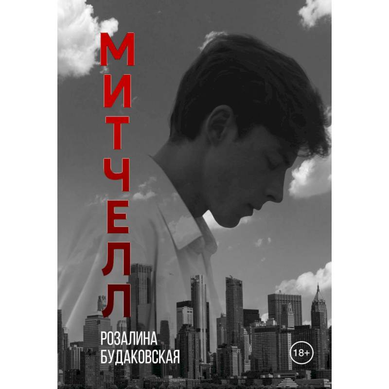 Фото Митчелл