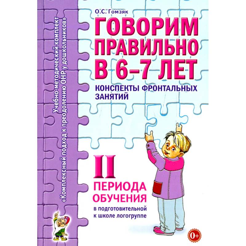 Фото Говорим правильно в 6-7 лет. Конспекты фронтальных занятий в подготовительной к школе логогруппе. 2 период обучения