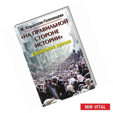 Фото На правильной стороне истории. Сирийский кризис