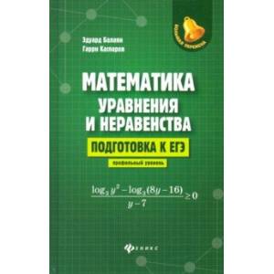 Фото Математика: уравнения и неравенства. Подготовка к ЕГЭ: профильный уровень