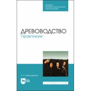 Фото Древоводство. Практикум. Учебное пособие для СПО