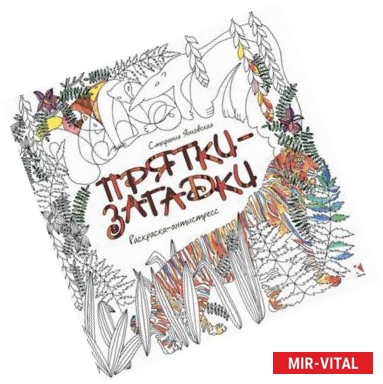 Фото Прятки-загадки. Раскраска-Антистресс