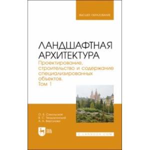 Фото Ландшафтная архитектура. Проектирование, строительство и содержание специализированных объектов. Том 1