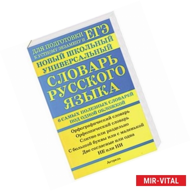 Фото Новый школьный универсальный словарь русского языка: 6 самых полезных словарей под одной обложкой