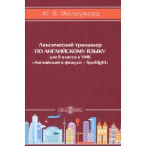 Фото Английский язык. 9 класс. Лексический тренажер к УМК «Английский в фокусе – Spotlight». ФГОС