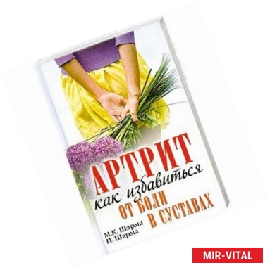 Фото Артрит. Как избавиться от боли в суставах