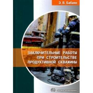Фото Заключительные работы при строительстве продуктивной скважины. Учебное пособие