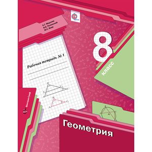 Фото Геометрия. 8 класс. Рабочая тетрадь №1. ФГОС