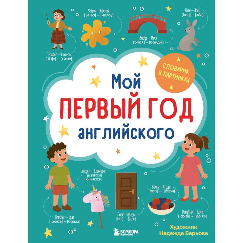 Фото Мой первый год английского. Словарик в картинках