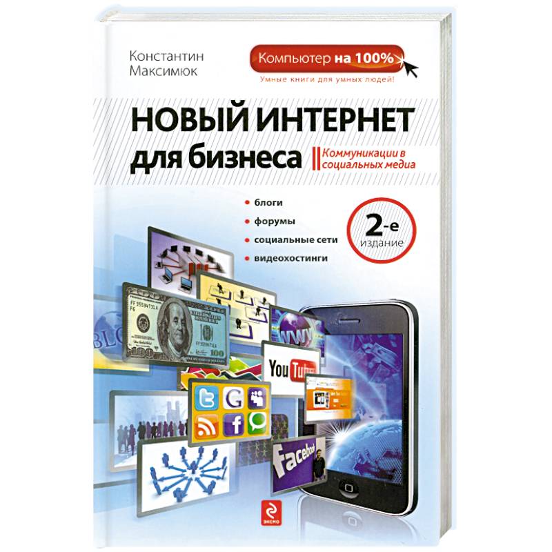 Фото Новый Интернет для бизнеса. 2-е издание